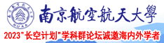 美足花径丝袜粗大南京航空航天大学2023“长空计划”学科群论坛诚邀海内外学者